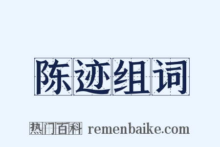 陈迹组词是什么意思的图片